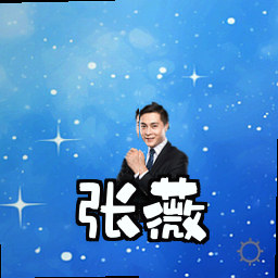 张薇