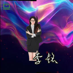 李铭