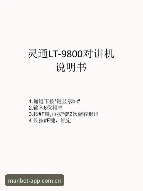 MANBET正版安装使用指南详解