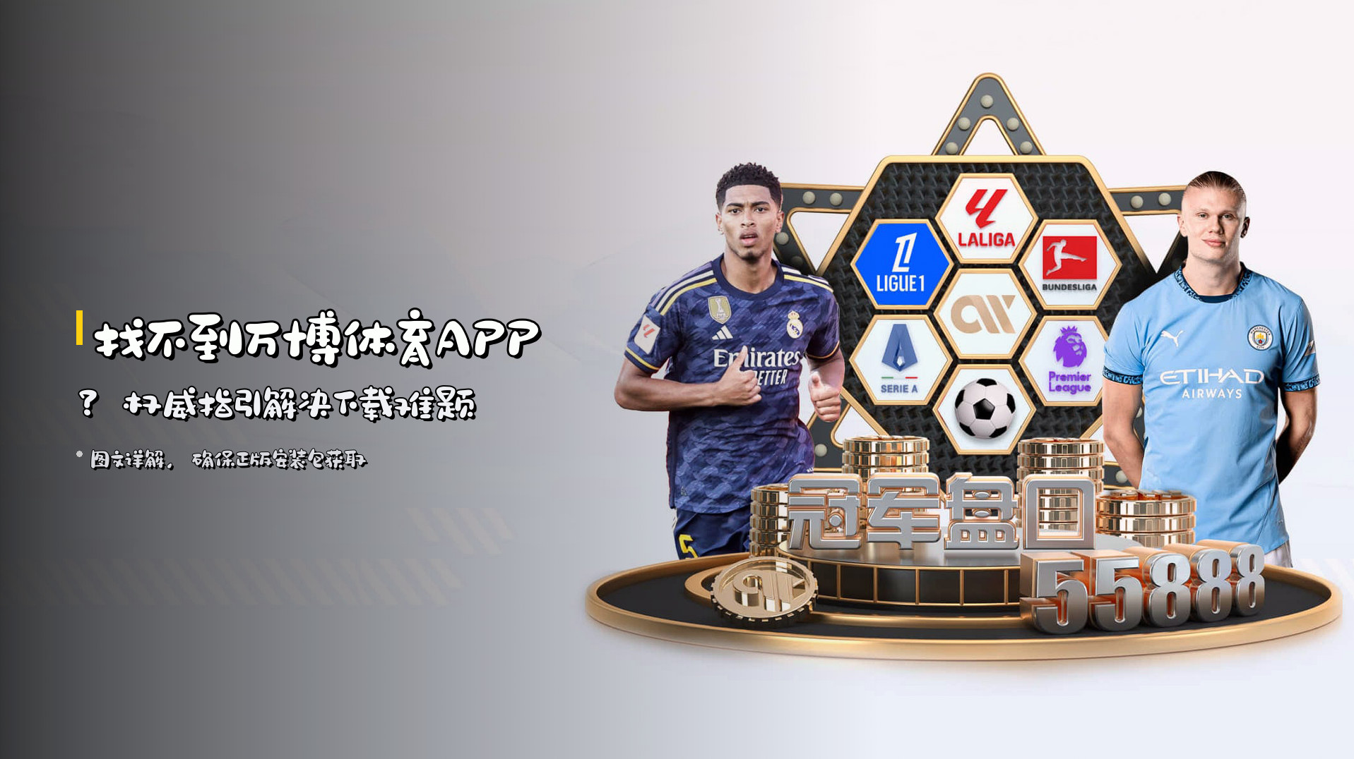 找不到万博体育APP？<strong>权威指引</strong>解决下载难题