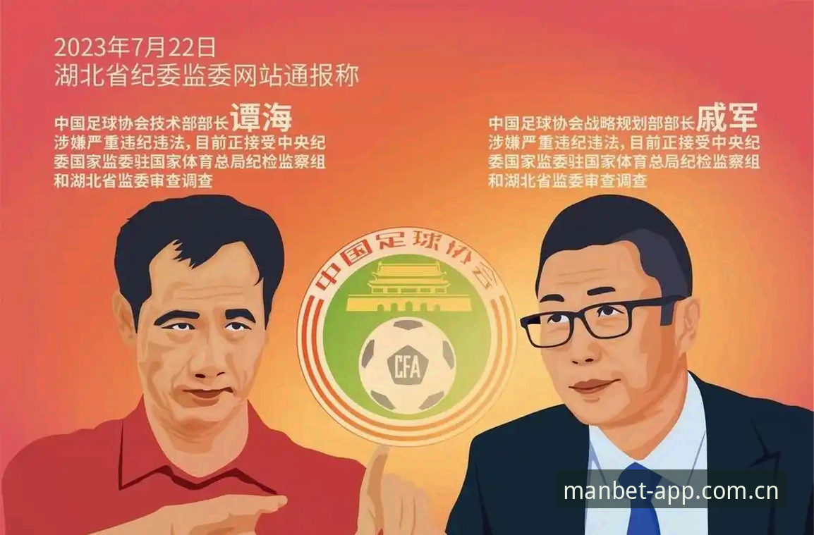 中国足球反腐风暴下的体育平台使用指南：从禁足名单看行业生态治理
